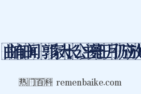 曲洧旧闻·郭家大长公主薨正月仍应放灯是什么意思的图片